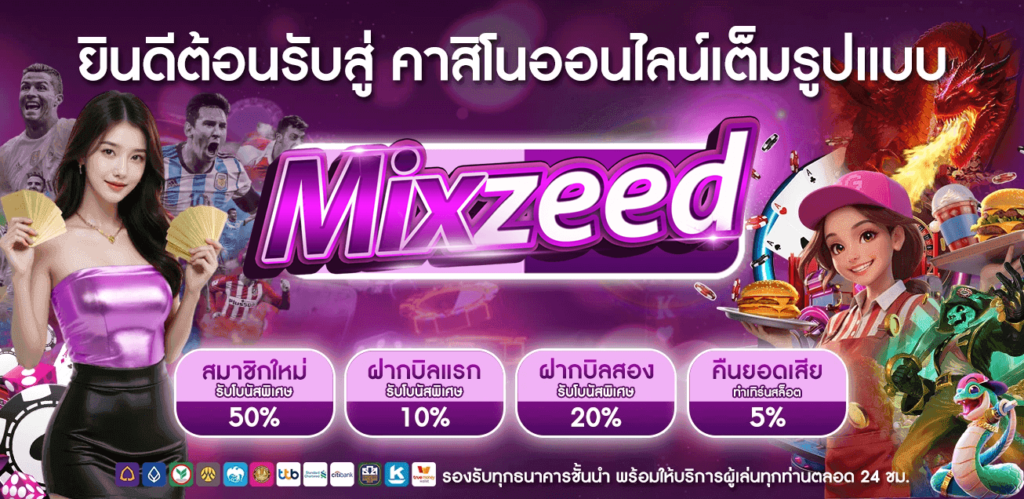 MIXZEED-เว็บสล็อตมือถือแตกง่าย-โปร่งใสปลอดภัย-ระบบใหญ่มั่นคงasda-1024x499 (2)