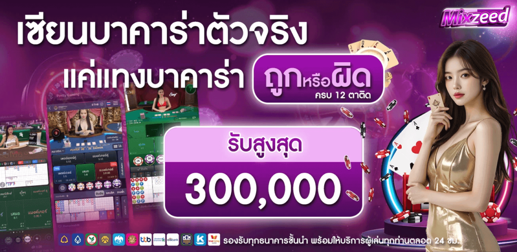 โปรโมชั่นบลาคาร่าตัวจริง MIXZEED